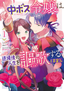 中ボス1巻_書影