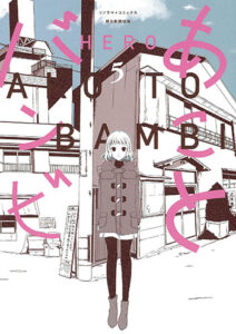 あことバンビ5_書影