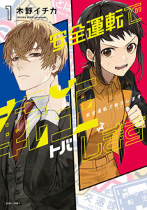 安全運転で転生（トバ）します1_書影