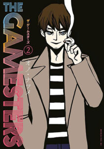 ザ・ゲームスターズ（２）_書影