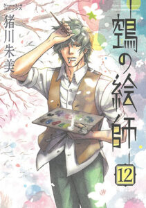 ヌエの絵師12_書影