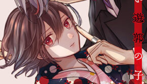 みにくい遊郭の子3巻_書影