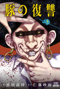 豚の復讐5_書影