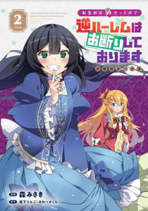 転生前は男だったので逆ハーレムはお断りしております2_書影