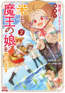勇者パーティーを引退して田舎で米と魔王の娘を育てます2_書影