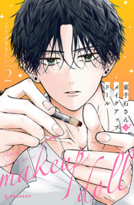 東千石さんのメイクアップドール２_書影