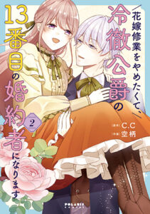 『花嫁修業をやめたくて②』書影