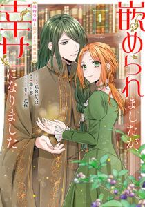 嵌められましたが幸せになりました1_書影