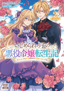 いじめられっ子の悪役令嬢転生記2_書影