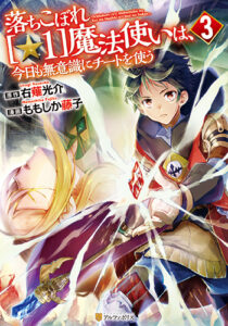 落ちこぼれ[☆1]魔法使いは、今日も無意識にチートを使う３_書影