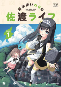 魔法使いロゼの佐渡ライフ-1_書影