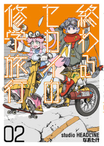 終わるセカイの修学旅行2_書影