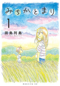 みちかとまり_書影