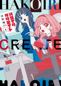 ハコイリクリエイト_書影