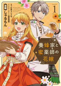 養蜂家と蜜薬師_1巻書影