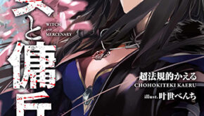 魔女と傭兵_書影