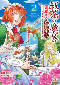 紅茶の魔女の優雅なる宮廷生活2_書影