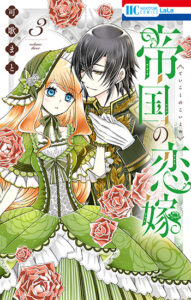 帝国の恋嫁HC3_書影