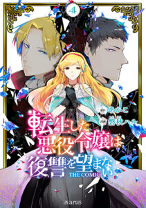 転生した悪役令嬢は復讐を望まない-4巻_書影