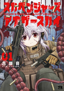 スカベンジャーアナザースカイ1_書影
