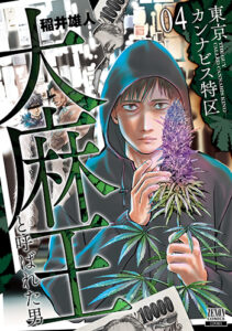 東京カンナビス特区-大麻王と呼ばれた男4_書影