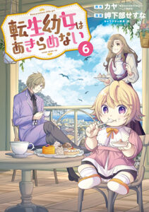 転生幼女6巻_書影
