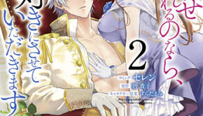 どうせ捨てられるのなら、最後に好きにさせていただきます2_書影