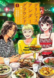 デリシャスアンダーグラウンド_書影