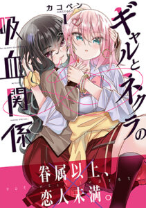 ギャルとネクラの吸血関係_書影