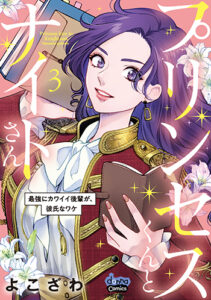 プリンセスくんとナイトさん3_書影