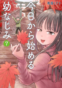 今日から始める幼なじみ_07書影