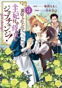 裏切られたのでジョブチェンジ_3巻_書影