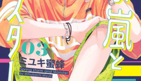 春の嵐とモンスター3_書影