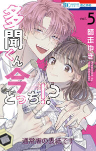 書影_多聞くん5_通常版書影