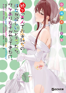 続々・「美人でお金持ちの彼女が欲しい」と言ったら、ワケあり女子がやってきた件。3_書影