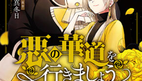 悪の華道3_書影jpg