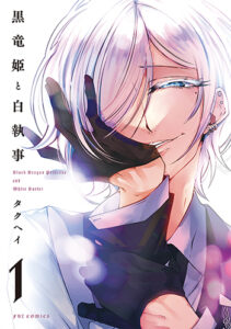 黒竜姫と白執事1_書影