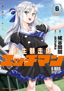 エッチマン8_書影