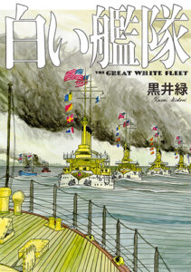 白い艦隊_書影