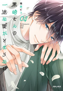 『黒崎さんの一途な愛がとまらない4』_書影