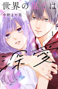 世界の果ては深愛1_書影