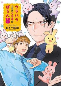 ウラハラ上司のウサギがぽろん（１）_書影