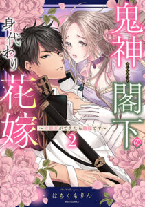 鬼神閣下の身代わり花嫁2_書影