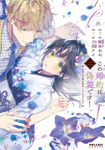 『この婚約は偽装です！2』書影