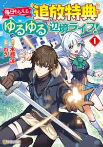 毎日もらえる追放特典_表紙