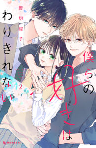 僕らの好きはわりきれない2_書影