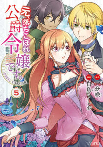 元、落ちこぼれ公爵令嬢です。THE-COMIC5_書影