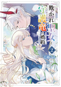 欺かれ聖女と守護竜の婚約2_書影