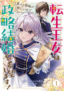 転生王女は愛より領地が欲しい