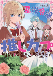 悪役令嬢は推しカプのために婚約破棄をご所望です